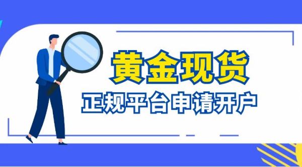菜鸟如何开始炒黄金？现货黄金如何拉客户端