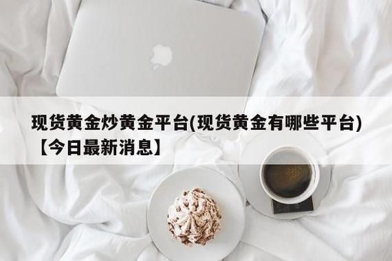 菜鸟如何开始炒黄金？现货黄金如何拉客户端