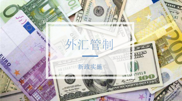 外汇管控是什么意思？外汇如何防止被骗