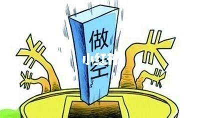 什么是做空？如何才能做空外汇