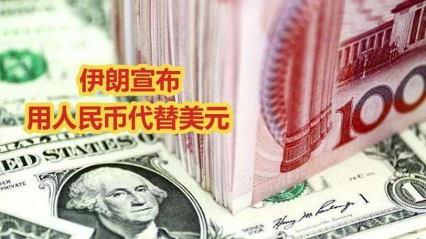 伊朗去美元化是什么意思？如何收伊朗汇出的美金