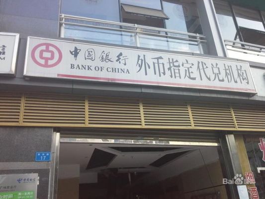 巨野县中国银行兑换外币吗？如何预约兑换台币