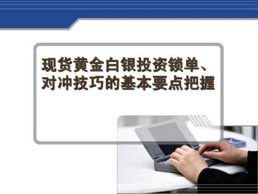 炒黄金中锁单是什么意思？国际黄金如何锁单