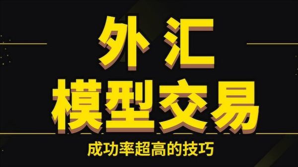 如何才能做到在外汇市场稳定盈利？外汇交易如何做顺势