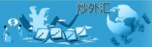 炒外汇赚钱吗?如何炒外汇才能赚钱？如何炒外汇视频