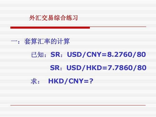 外汇汇率是通过什么公式计算出来的？买卖外汇如何计算