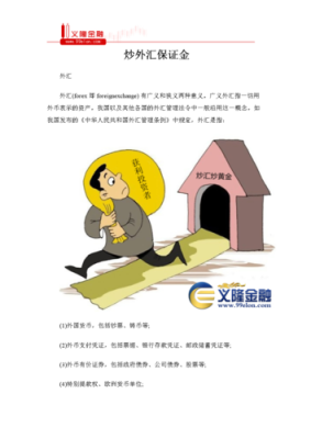 炒外汇的保证金要求是怎么样的？如何炒外汇保证金