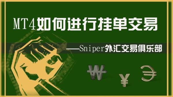 外汇停盘期间挂单子怎么处理？外汇交易如何挂单技巧