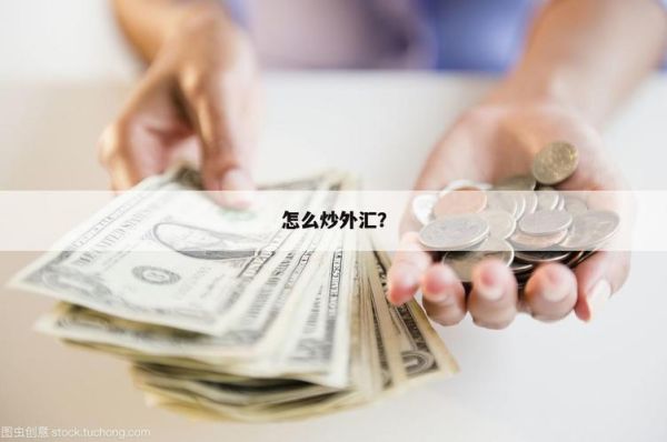普通人怎样进行外汇买卖？个人如何来炒外汇