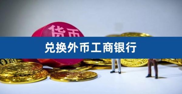 工商银行可以兑换外币吗？网上如何换外币