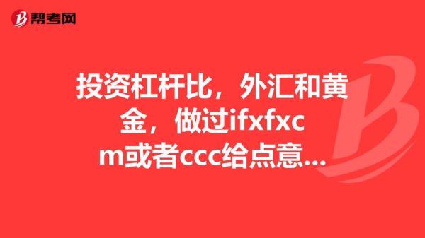 外汇黄金杠杆如何计算？黄金外汇如何计算公式