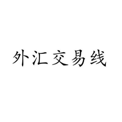 做外贸公司需要开外币账户吗？如何经营外汇公司