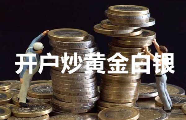 个人在网上炒白银是怎么开户的？新手应该如何炒白银
