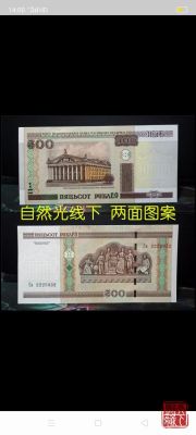 白俄罗斯卢布与俄罗斯卢布的区别？如何分辨白俄罗斯卢布