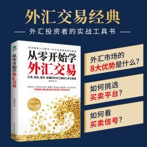 新手学习外汇怎么入门？如何学外汇