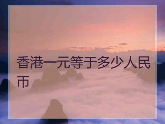 人民币一元钱可兑换港币多少？人民币换港币如何计算