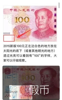100元人民币上面的100数字是金子吗？如何识别100人民币真假识别
