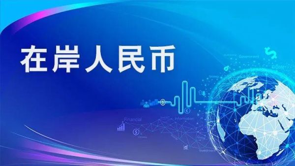 什么是离岸人民币结算中心？如何稳定离岸人民币