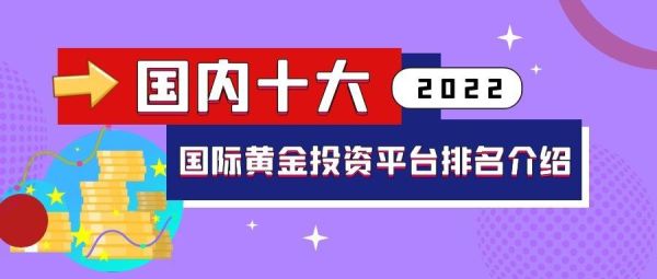 中国人可以在国外淘黄金吗？境外黄金如何正规交易平台