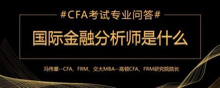 国际金融分析师是什么？外汇分析师考试如何考