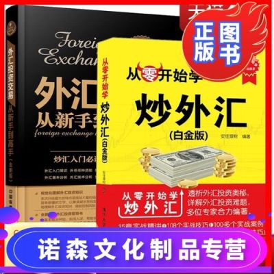 学外汇零基础知识，从什么学起？炒汇如何取出