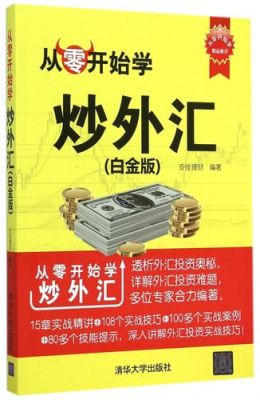 学外汇零基础知识，从什么学起？炒汇如何取出