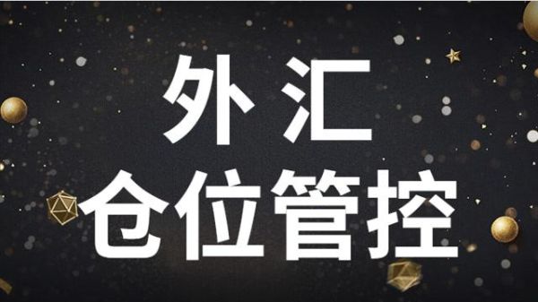 外汇投资技巧有哪些？如何控制外汇交易仓位