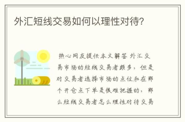 做短线外汇交易需要掌握哪些技巧？如何短线炒作外汇