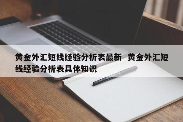 做短线外汇交易需要掌握哪些技巧？如何短线炒作外汇