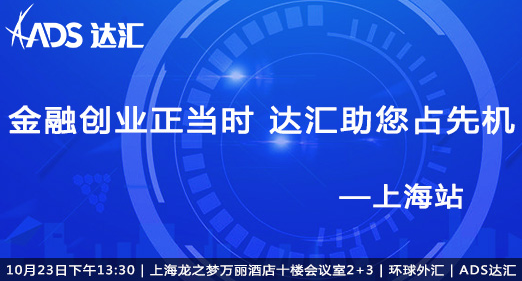 ADS达汇亚洲换了新领导，这个领导很牛吗，知名度很高？达汇如何