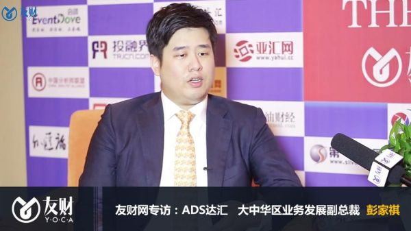 ADS达汇亚洲换了新领导，这个领导很牛吗，知名度很高？达汇如何
