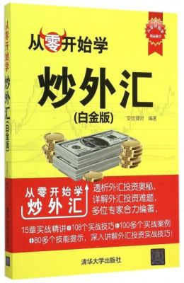 炒黄金炒外汇入门的知识？如何知道外汇的基本面分析