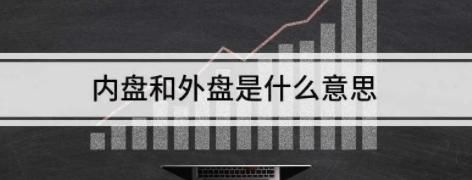 外盘(买盘)和内盘(卖盘)从盘面上是怎么区分的？外汇如何分辨内盘外盘