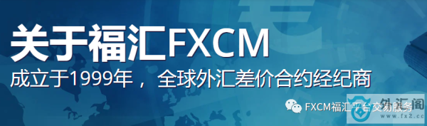 福汇国际平台可靠吗？fxcm如何成交