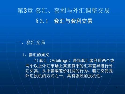 如何有效的进行外汇套利交易？如何控制外汇