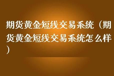 黄金期货的交易时间？多空黄金如何交易