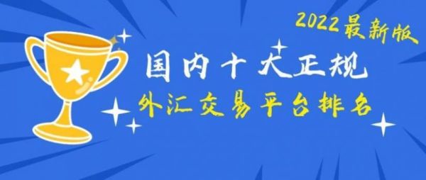 哪家外汇交易平台比较靠谱？如何选择非对赌外汇平台