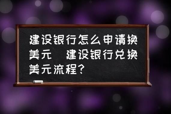 去银行怎么换美元，要什么条件吗？银行卡如何换外币