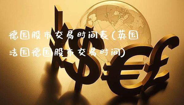 伦敦股市交易时间？如何买卖英国股票