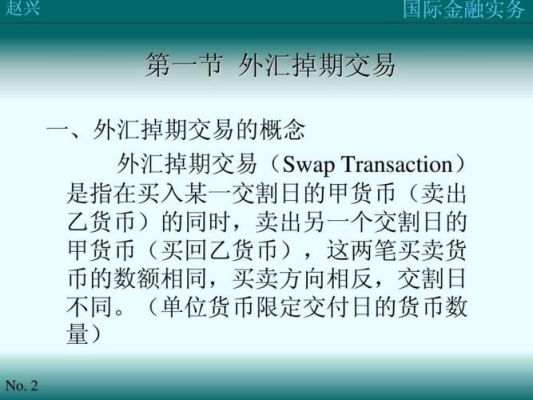 什么是外汇掉期交易？外汇掉期如何作用的