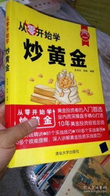 炒黄金的基本知识是什么？新手如何炒黄金
