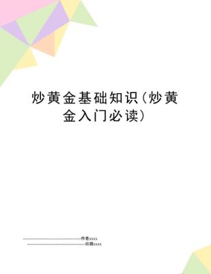 炒黄金的基本知识是什么？新手如何炒黄金