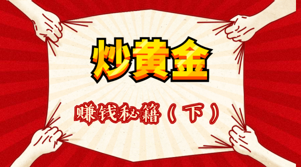 炒黄金的基本知识是什么？新手如何炒黄金