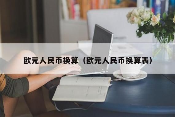 银行卡里的欧元，怎么换成人民币最划算？国内如何欧元换人民币