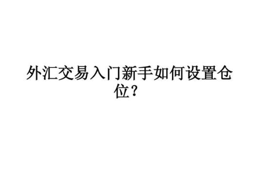 外汇交易技巧有哪些：外汇交易资金配置？外汇如何做好仓位管理