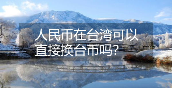 台币怎么才能换成人民币？人民币对台币如何换算
