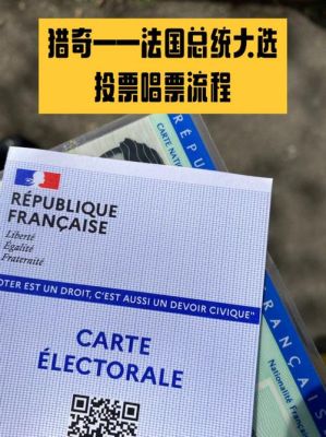 法国文学奖有哪些？法国大选如何投票