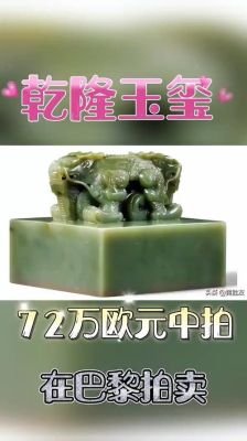 如何看待乾隆玉玺在巴黎被展出拍卖，被中国买家以72晚欧元竞得？如何看待欧元