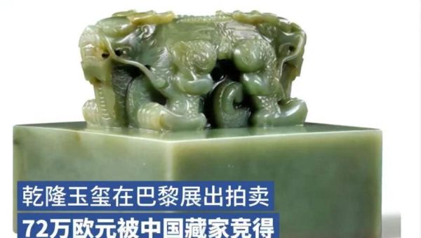 如何看待乾隆玉玺在巴黎被展出拍卖，被中国买家以72晚欧元竞得？如何看待欧元