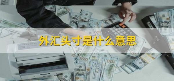 外汇交易中的手数是怎么算的？如何计算头寸